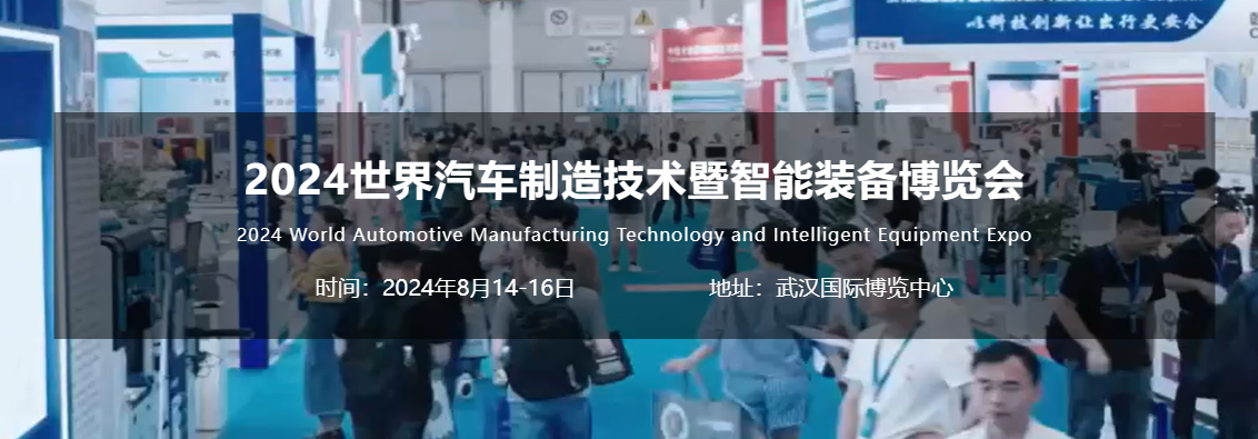 汽车制造汽车M6米乐手机登录APP入口制造2024世界(武汉)汽车制造技术暨智能