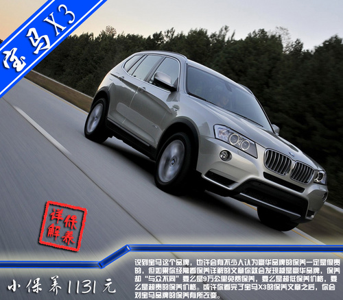 米乐M6官方入口，进口宝马X3全系保养详解 小保养1131元