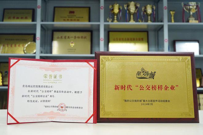 米乐m6官方网站，青岛城运集团荣膺“公交榜样企业”创新引领公共交通服务升级