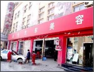 M6米乐APP,天津汽车美容步入专业化经营